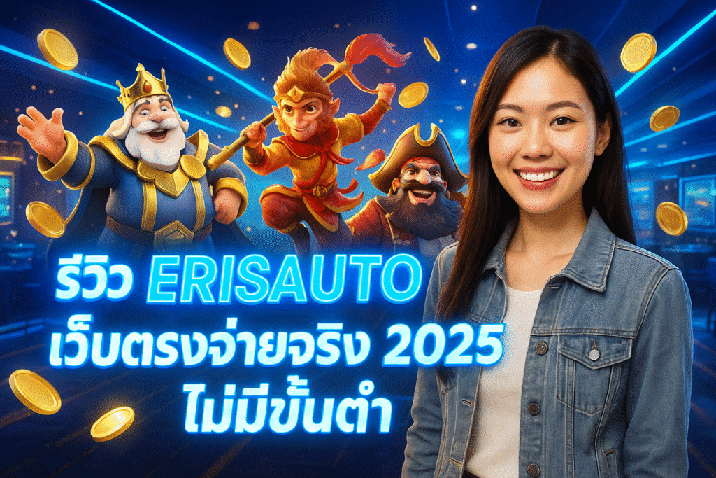 รีวิว ERISAUTO เว็บตรงจ่ายจริง 2025 ไม่มีขั้นต่ำ