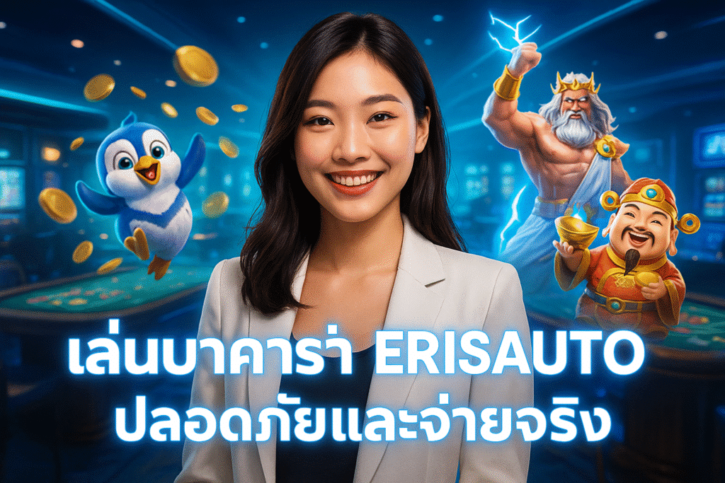 เล่นบาคาร่า ERISAUTO ปลอดภัยและจ่ายจริง