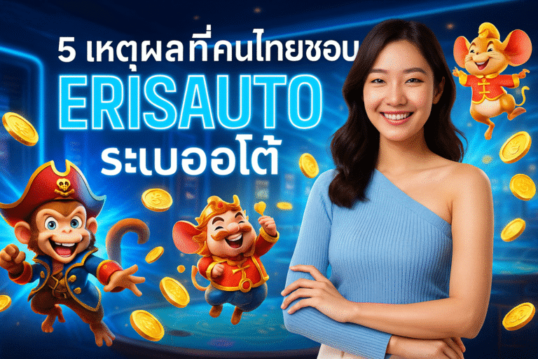 5 เหตุผลที่คนไทยชอบ ERISAUTO ระบบออโต้